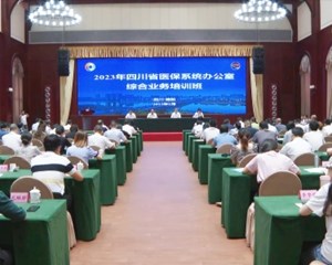 2023年四川省医保系统办公室综合业务员培训班在绵竹开班