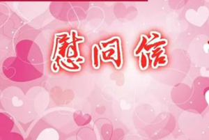 致全市广大教师和教育工作者的慰问信