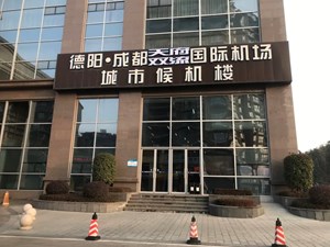 好消息！德阳城市候机楼新增机票预订业务！
