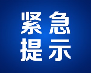 危险！德阳多部门发布紧急提示！超多人还在去……