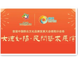 重磅！又一全国性群众文化活动落地德阳！