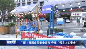 广汉：开展食品安全宣传 守牢“舌尖上的安全” 