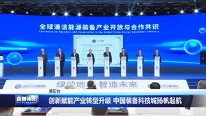 创新赋能产业转型升级 中国装备科技城扬帆起航