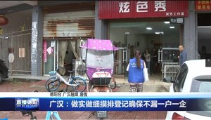 广汉：做实做细摸排登记    确保不漏一户一企