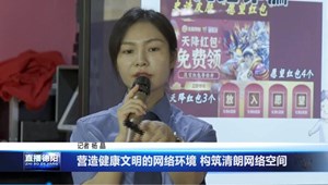 营造健康文明的网络环境 构筑清朗网络空间