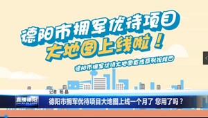 德阳市拥军优待项目大地图您用了吗？