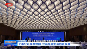 省媒看德阳｜上市公司齐聚德阳 共商高端制造创新发展
