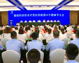 德阳经开区召开庆祝第39个教师节大会