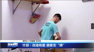 什邡：改造有爱 居家无“碍”