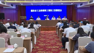 德阳市工会困难职工帮扶工作推进会召开 