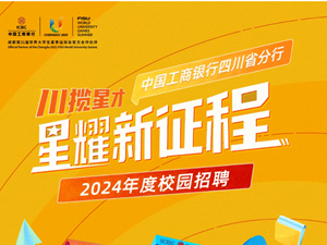 校园招聘｜工行四川分行2024年秋招正式启动！