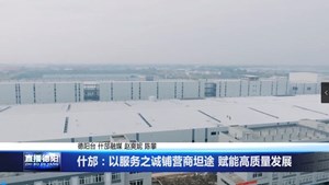 什邡：以服务之诚铺营商坦途 赋能高质量发展