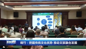 绵竹：挖掘传统文化优势 推动文旅融合发展