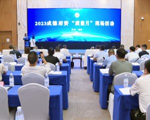 成德眉资“质量月”现场活动在德阳举行