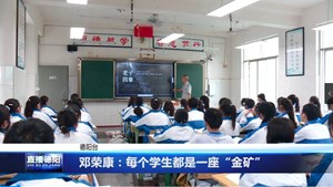 邓荣康：每个学生都是一座“金矿”