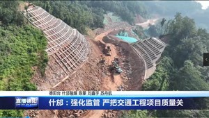 什邡：强化监管 严把交通工程项目质量关