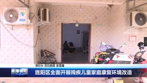 旌阳区全面开展残疾儿童家庭康复环境改造