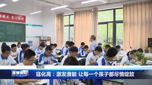 寇化高：激发潜能 让每一个孩子都尽情绽放