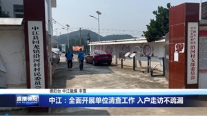 中江：全面开展单位清查工作 入户走访不疏漏