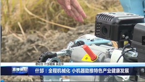 什邡：全程机械化 小机器助推特色产业健康发展