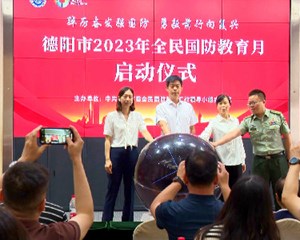 德阳：2023年全民国防教育月启动