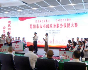 德阳市本级政务服务技能大赛举办