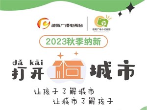 小记者秋季纳新 | 带孩子拆开“城市盲盒”