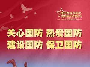 超燃海报丨2023年全民国防教育月：踔厉奋发强国防 勇毅前行向复兴
