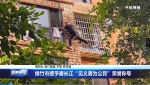 绵竹市授予唐长江“见义勇为公民”荣誉称号