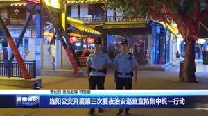 旌阳公安开展第三次夏夜治安巡查宣防集中统一行动