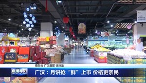 广汉：月饼抢“鲜”上市 价格更亲民