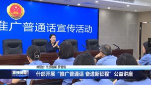 什邡开展“推广普通话 奋进新征程”公益讲座