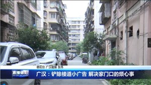 广汉：铲除楼道小广告 解决家门口的烦心事