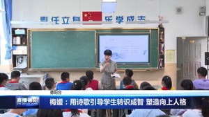 梅媛：用诗歌引导学生转识成智 塑造向上人格 