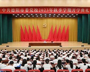 李文清在市委党校新校区启用仪式暨2023年秋季学期开学典礼上强调：坚定理想信念 练就过硬本领 在德阳现代化建设征程中当先锋打头阵