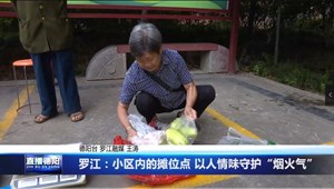 罗江：小区内的摊位点 以人情味守护“烟火气”