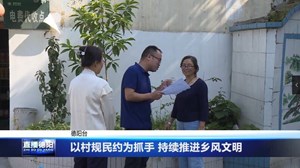 以村规民约为抓手 持续推进乡风文明