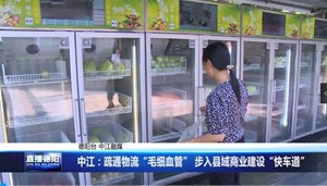 中江：疏通物流“毛细血管” 步入县域商业建设“快车道”