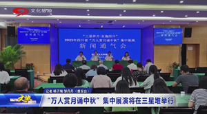 省媒看德阳｜"万人赏月诵中秋"集中展演将在三星堆举行
