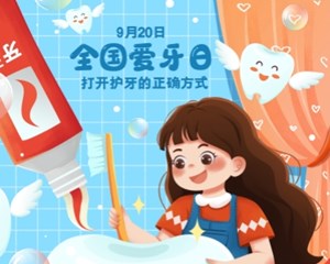 全国爱牙日丨打开护牙的正确方式