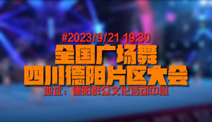 2023年全国广场舞展演四川德阳片区广场舞大会