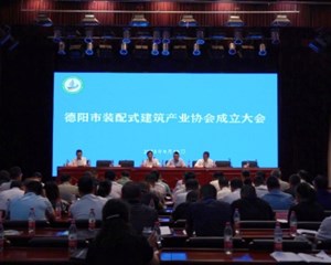 德阳市装配式建筑产业协会成立