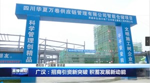 广汉：招商引资新突破 积蓄发展新动能