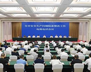 以最有力的举措最迅速的行动抓好问题整改 最大限度保障人民群众生命财产安全