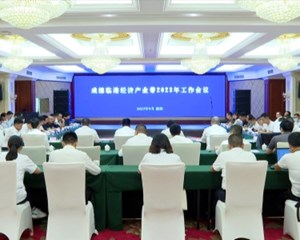 成德临港经济产业带2023年工作会议在德阳召开