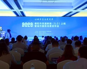 德阳市民通5.0版本正式上线