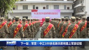 下一站，军营！中江100余名新兵即将踏上军旅征程