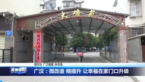 广汉：微改造 精提升 让幸福在家门口升级