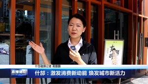 什邡：激发消费新动能 焕发城市新活力