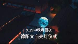 璀璨德阳，大有名堂！9月29日，让我们共赴一场无与伦比的盛会